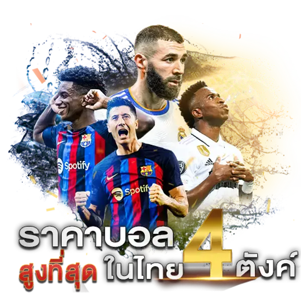 ราคาบอลUFA432 สูงสุดในไทย